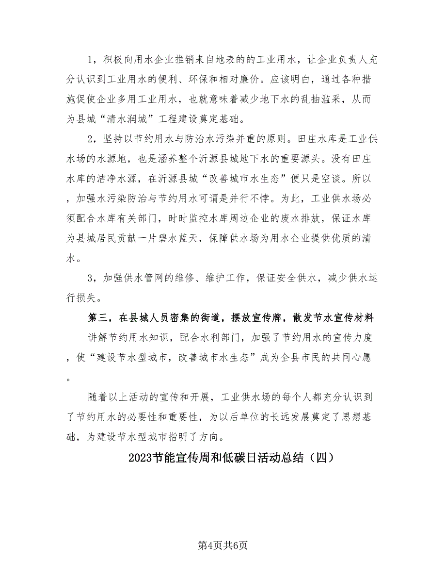 2023节能宣传周和低碳日活动总结（四篇）.doc_第4页