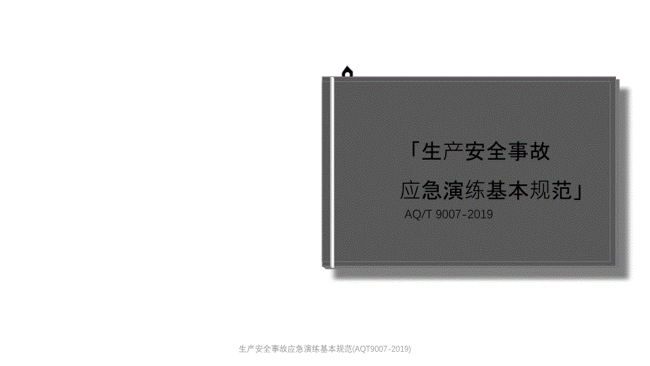 生产安全事故应急演练基本规范AQT9007课件_第1页