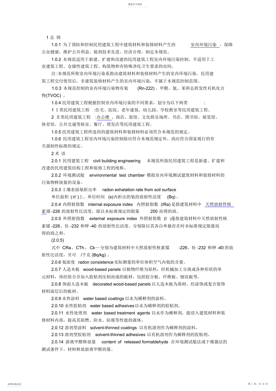 2022年民用建筑工程室内环境污染控制规范_第1页