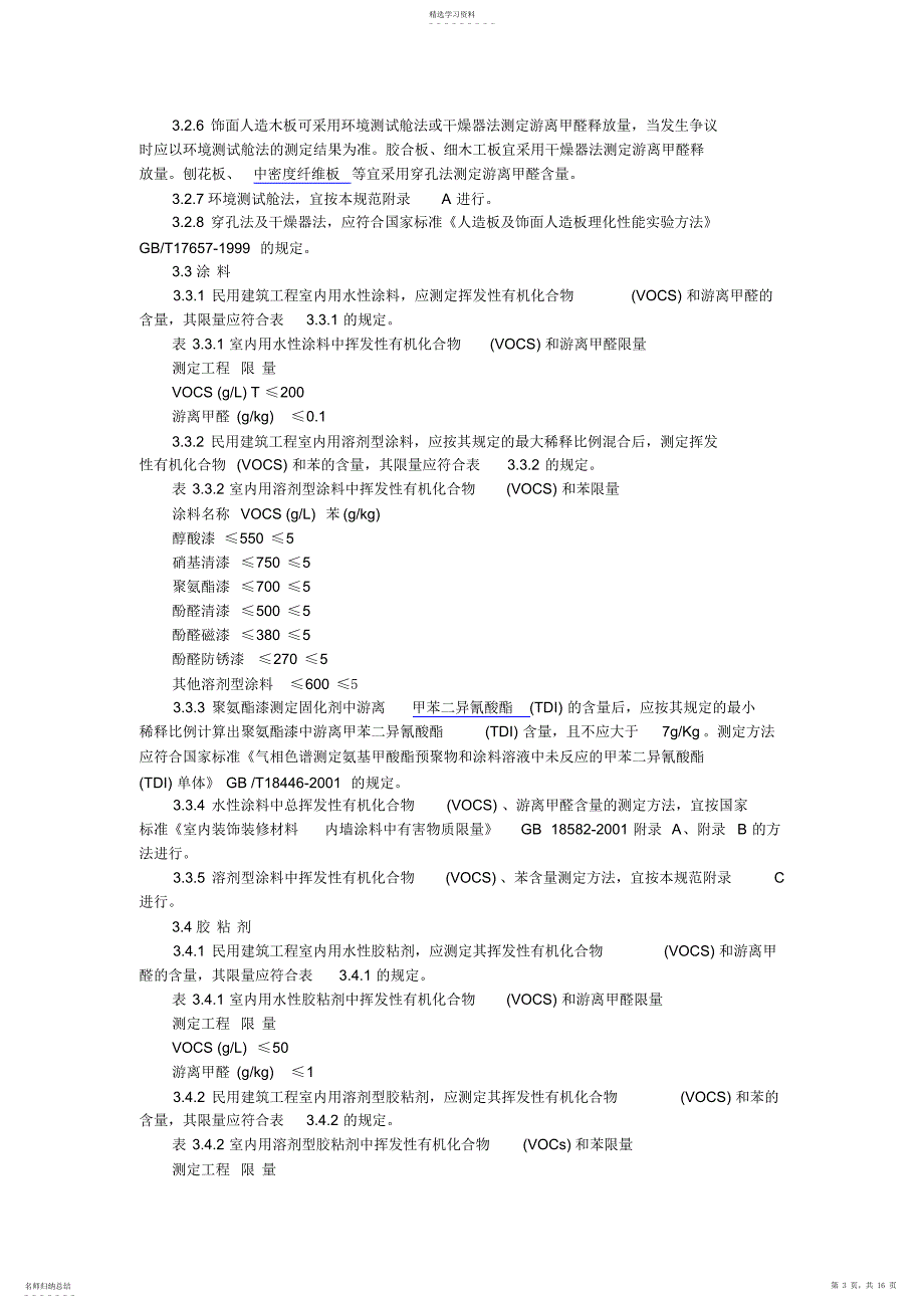 2022年民用建筑工程室内环境污染控制规范_第3页