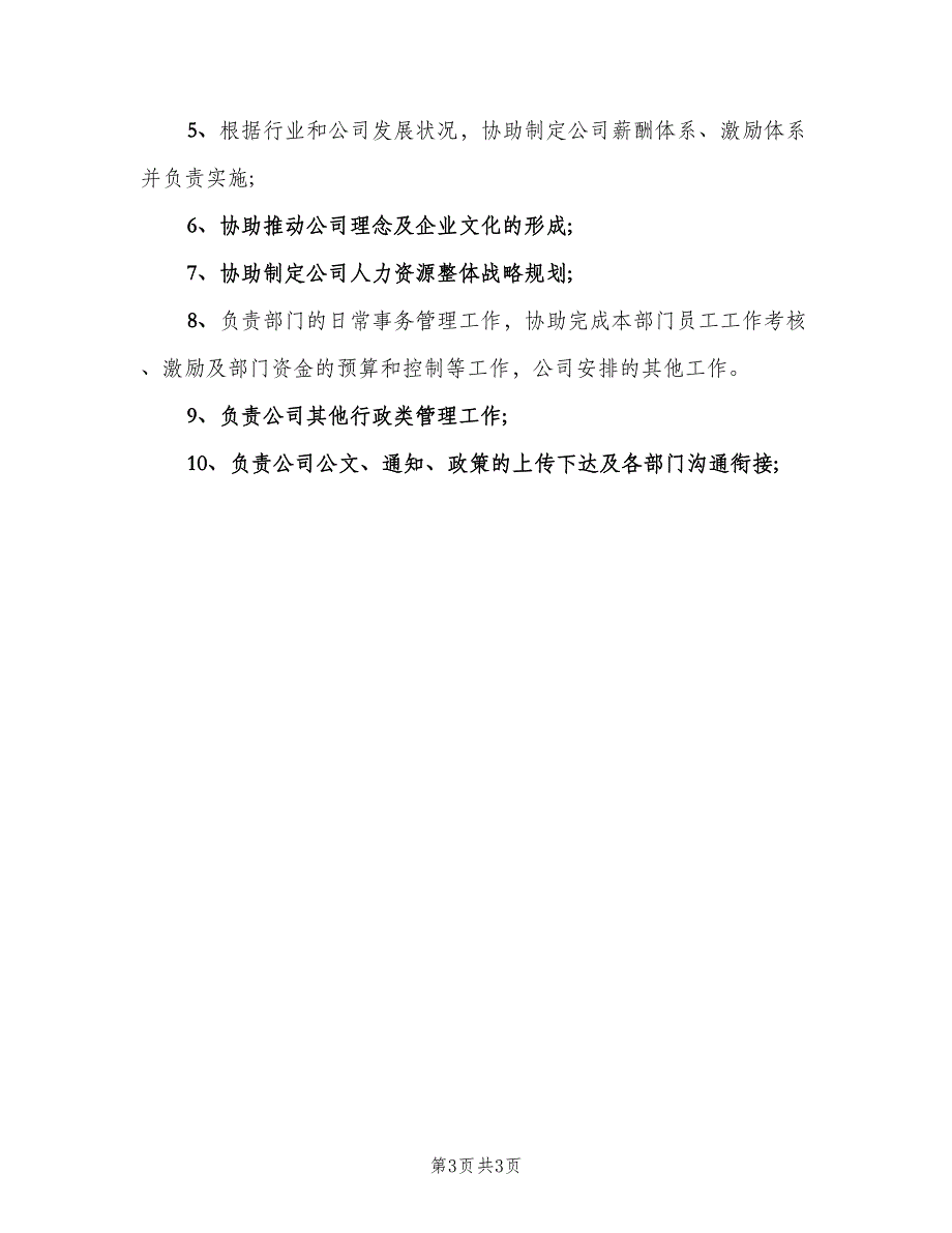 人事部岗位职责说明书范文（3篇）_第3页