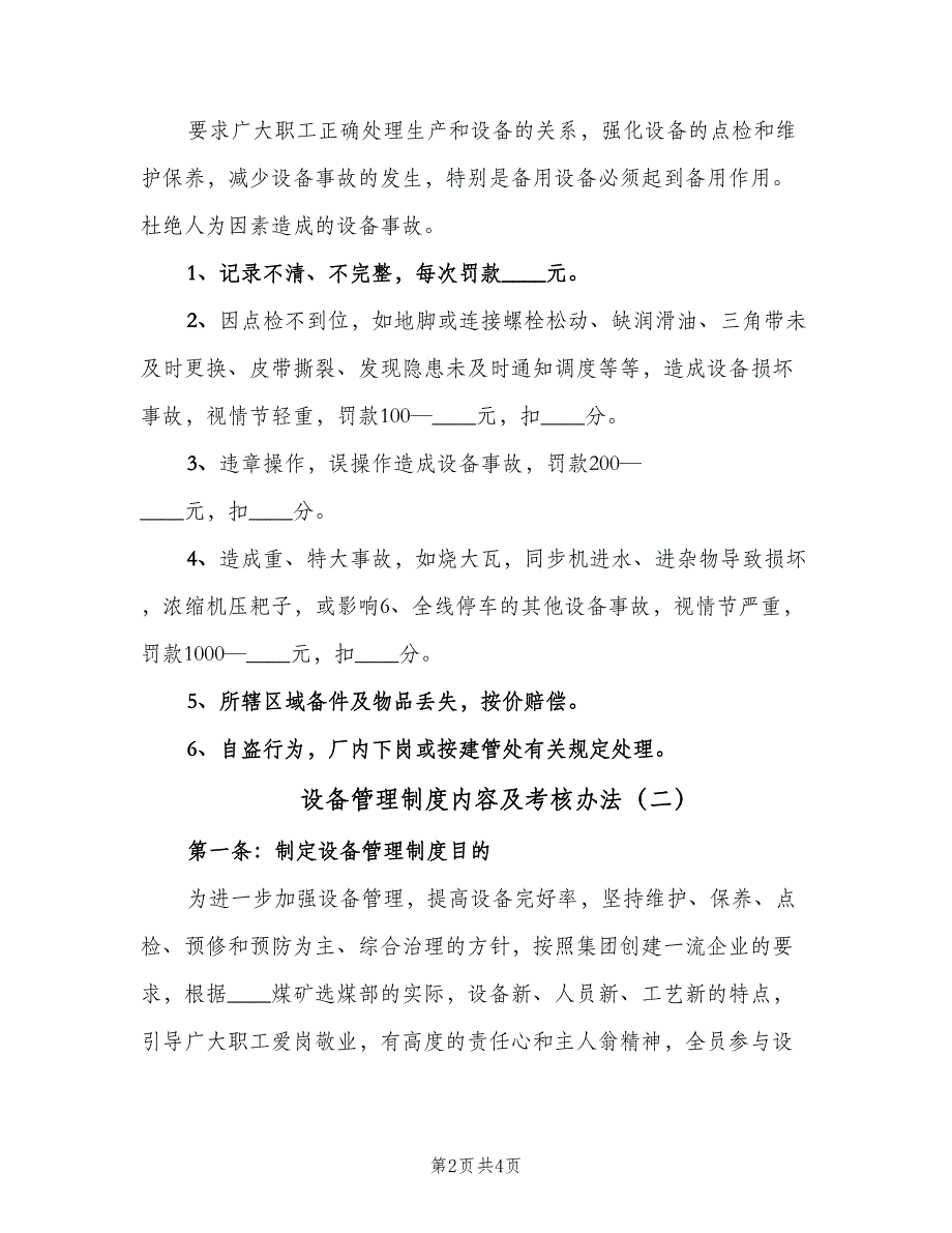 设备管理制度内容及考核办法（二篇）.doc_第2页