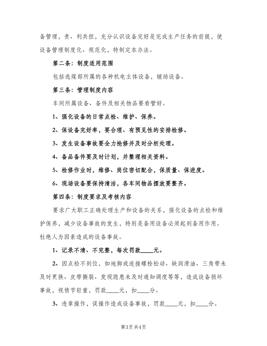 设备管理制度内容及考核办法（二篇）.doc_第3页