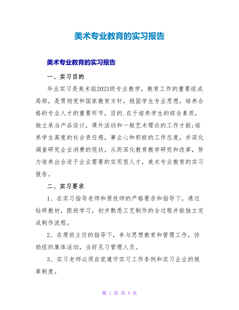 美术专业教育的实习报告.doc_第1页