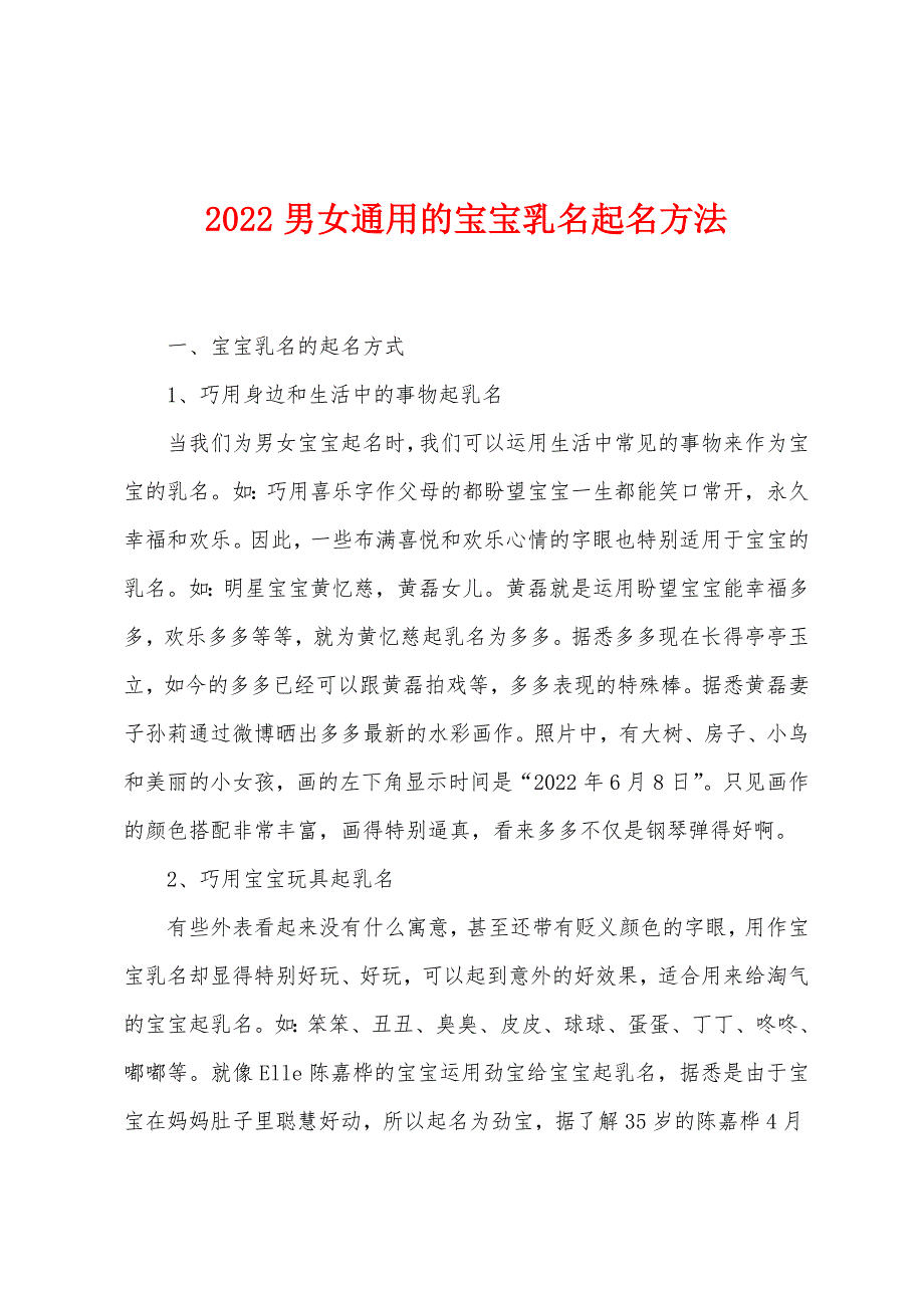 2022年男女通用的宝宝乳名起名方法.docx_第1页