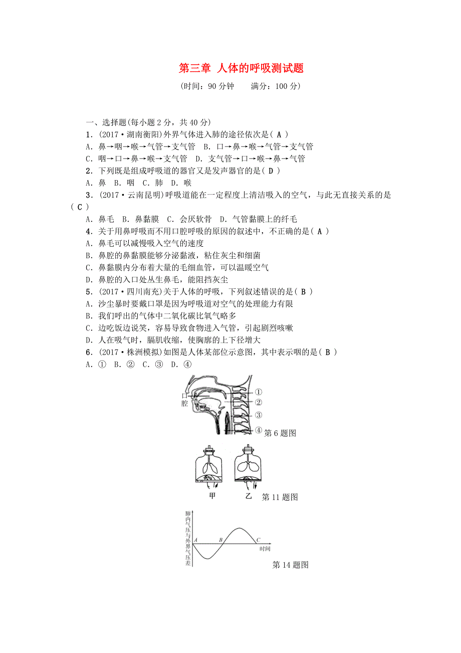 七年级生物下册第四单元第三章人体的呼吸测试题(新人教版)_第1页