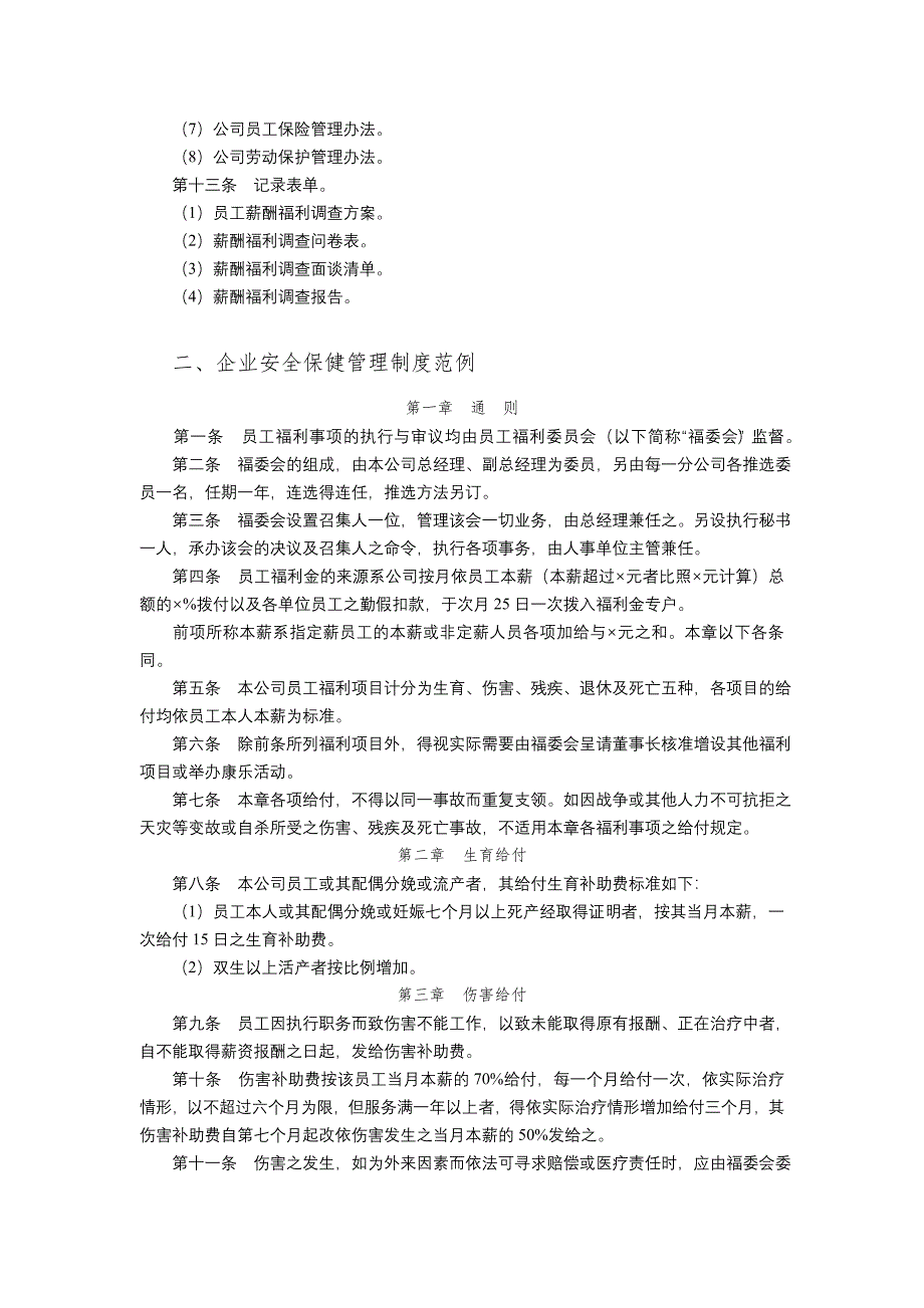 福利保健管理制度范例_第4页