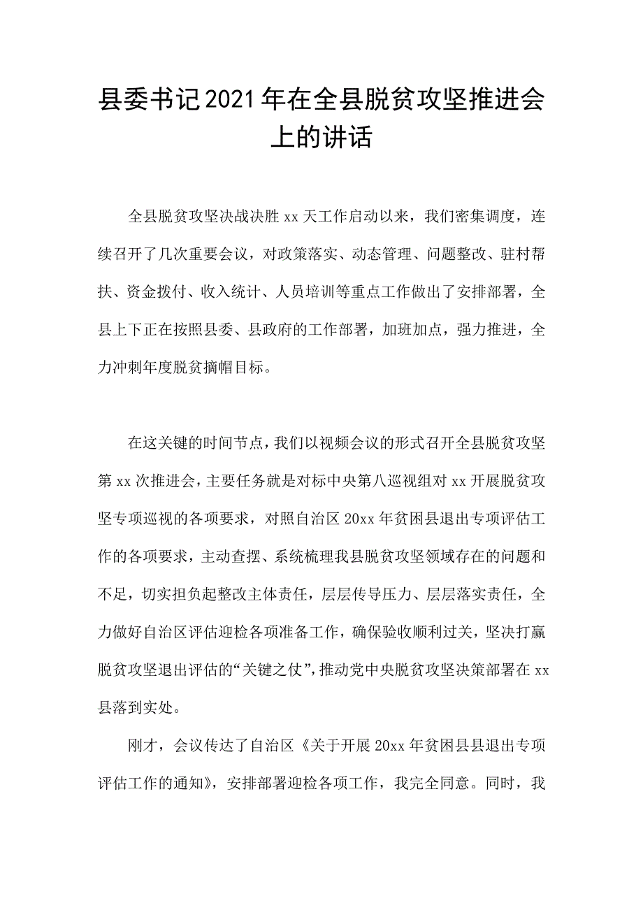 县委书记2021年在全县脱贫攻坚推进会上的讲话.docx_第1页