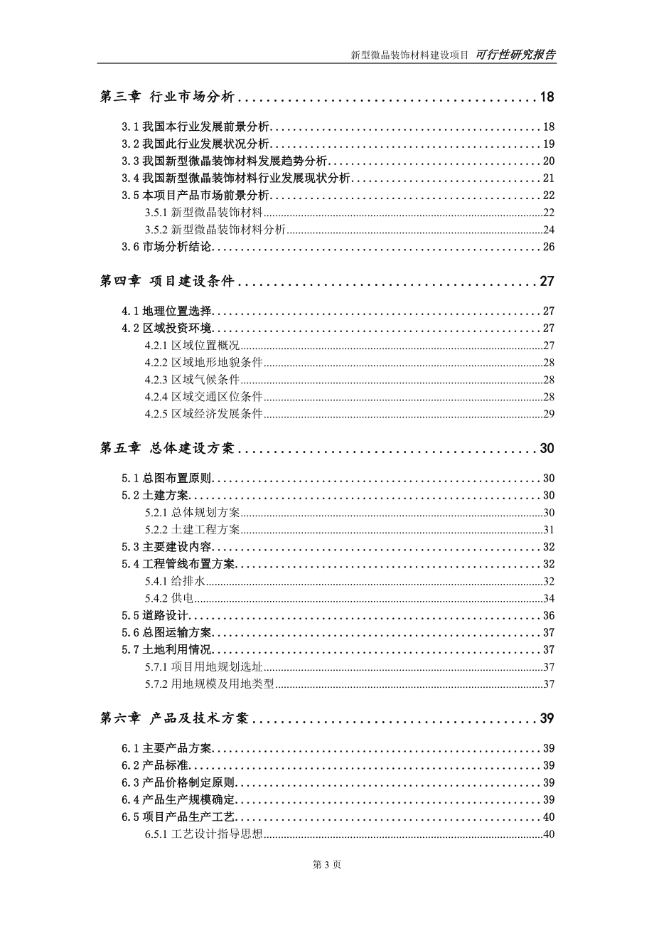 新型微晶装饰材料项目可行性研究报告-立项方案_第3页