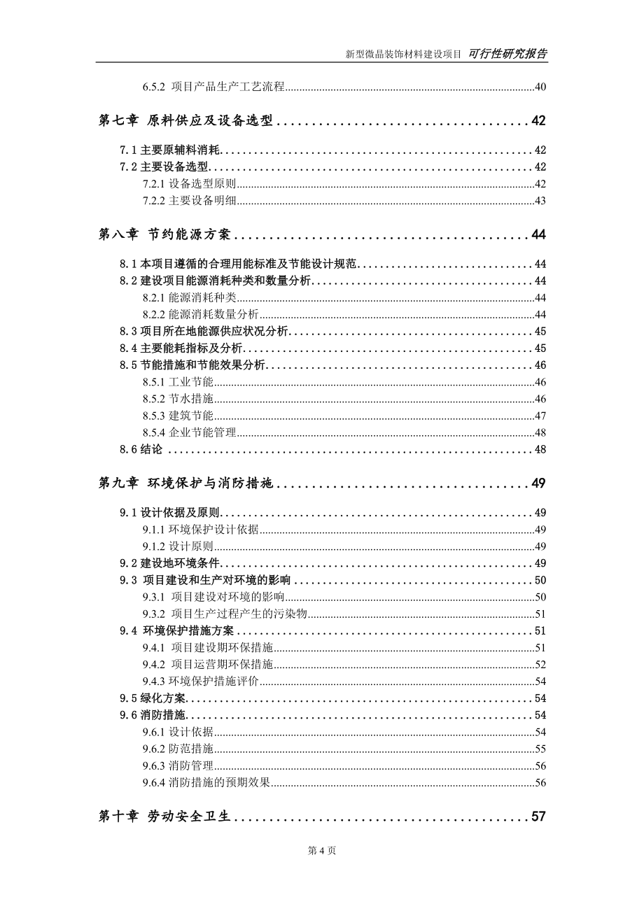 新型微晶装饰材料项目可行性研究报告-立项方案_第4页