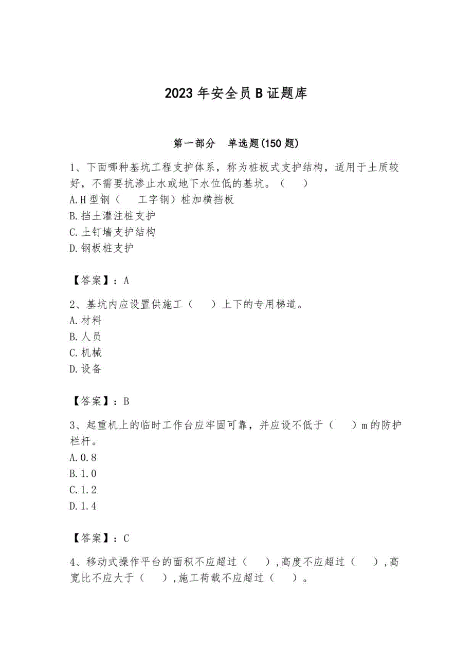 2023年安全员B证题库_第1页