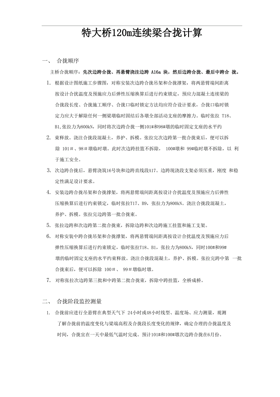 某特大桥120m连续梁合龙计算_第1页