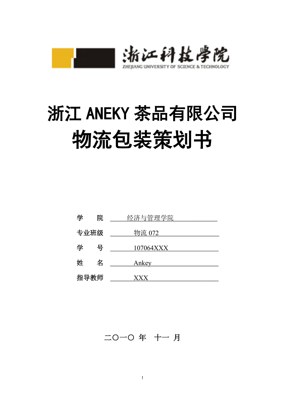 经管类包装实务茶品包装设计报告 (2)_第1页