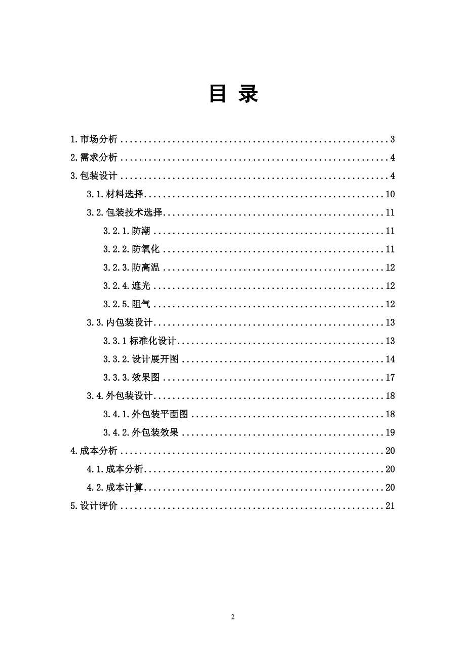 经管类包装实务茶品包装设计报告 (2)_第2页