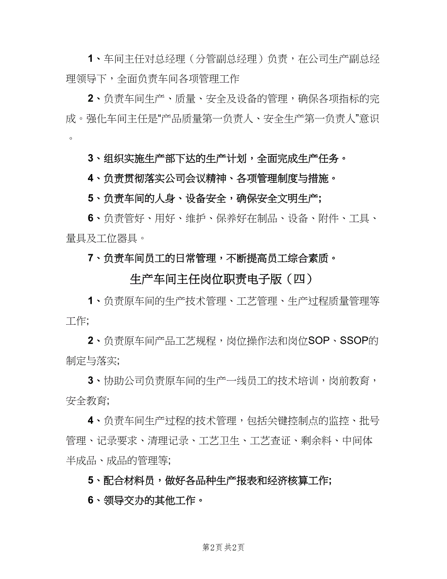 生产车间主任岗位职责电子版（4篇）.doc_第2页