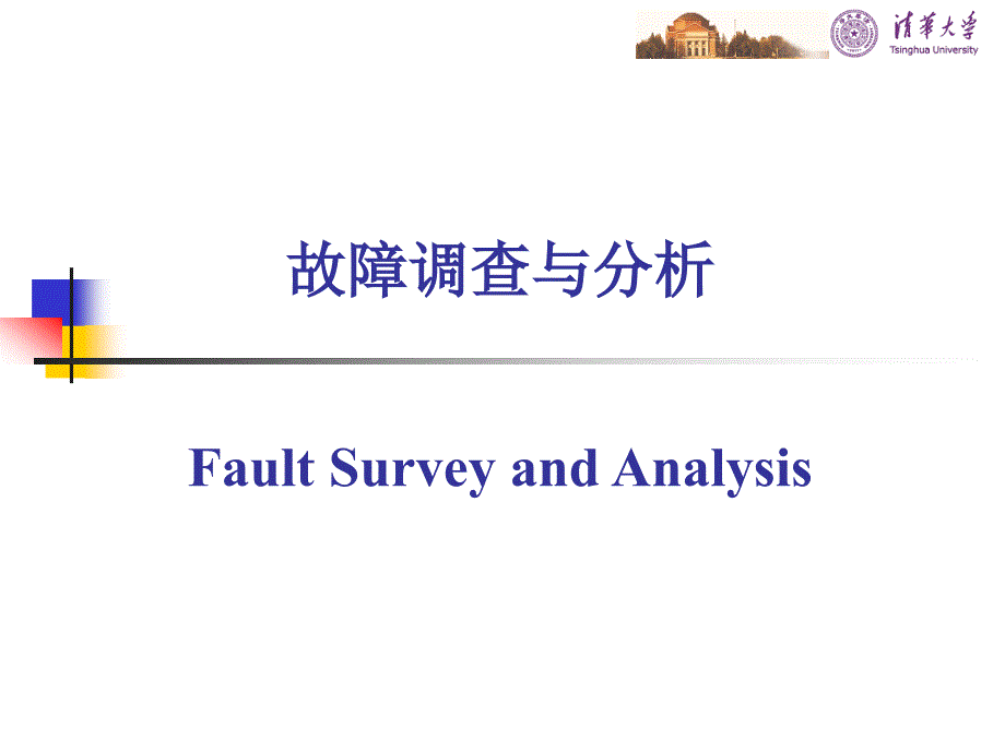 电气设备故障诊断概论课件：第3课 故障调查与分析_第1页