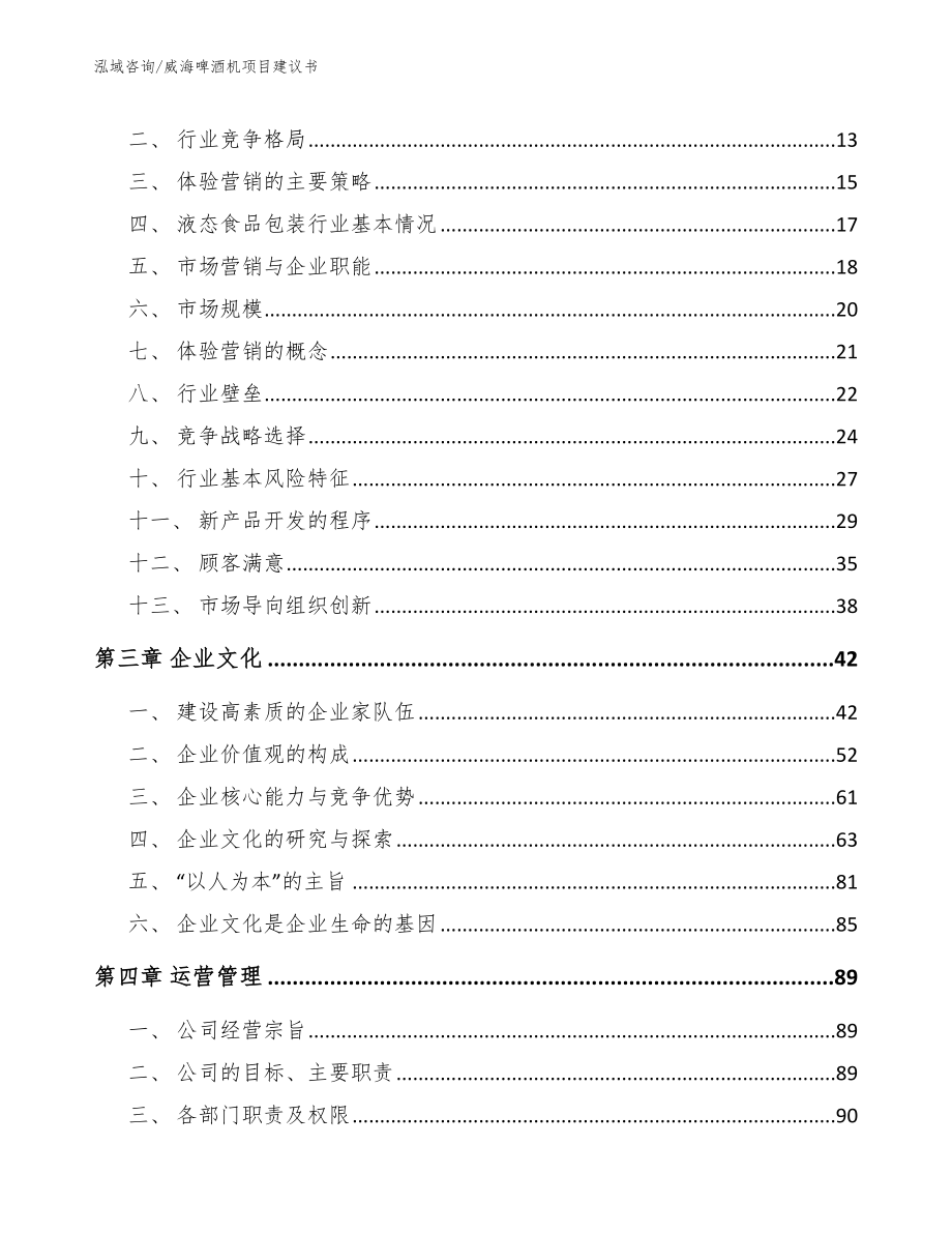 威海啤酒机项目建议书【范文参考】_第4页