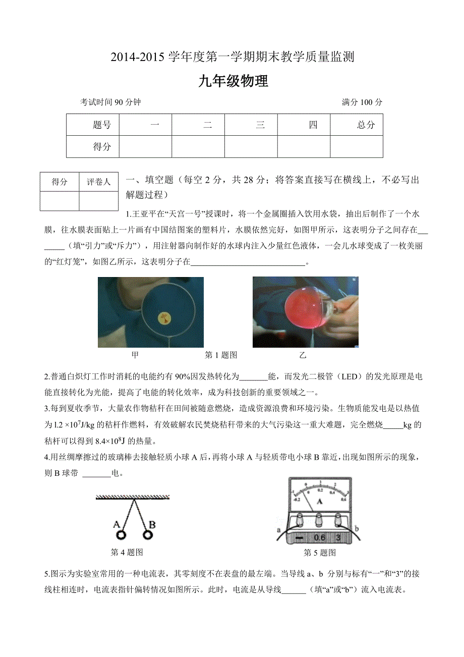 2014-2015初三物理上期末试卷(答案)_第1页