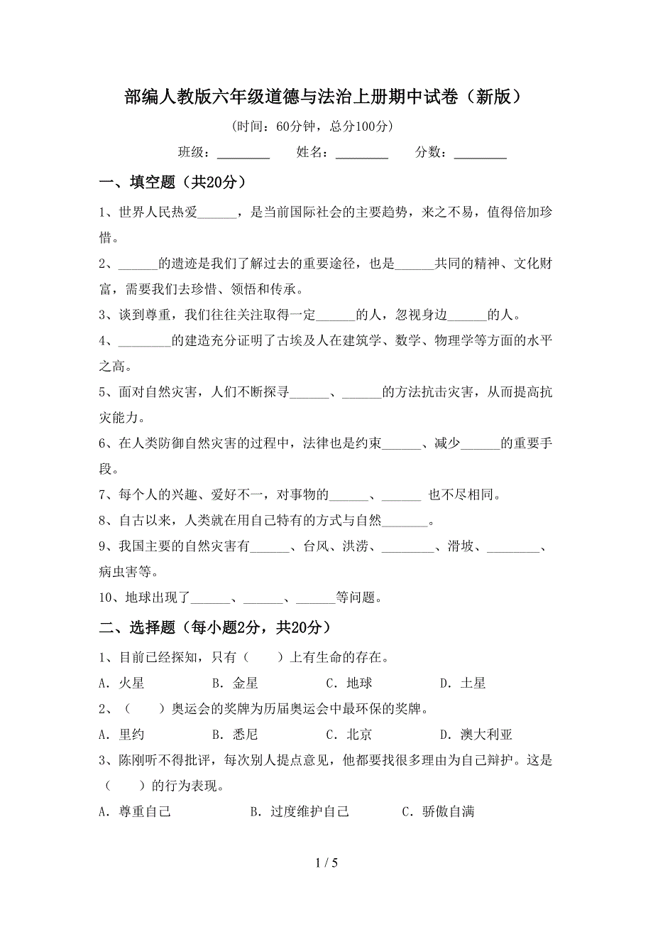 部编人教版六年级道德与法治上册期中试卷(新版).doc_第1页