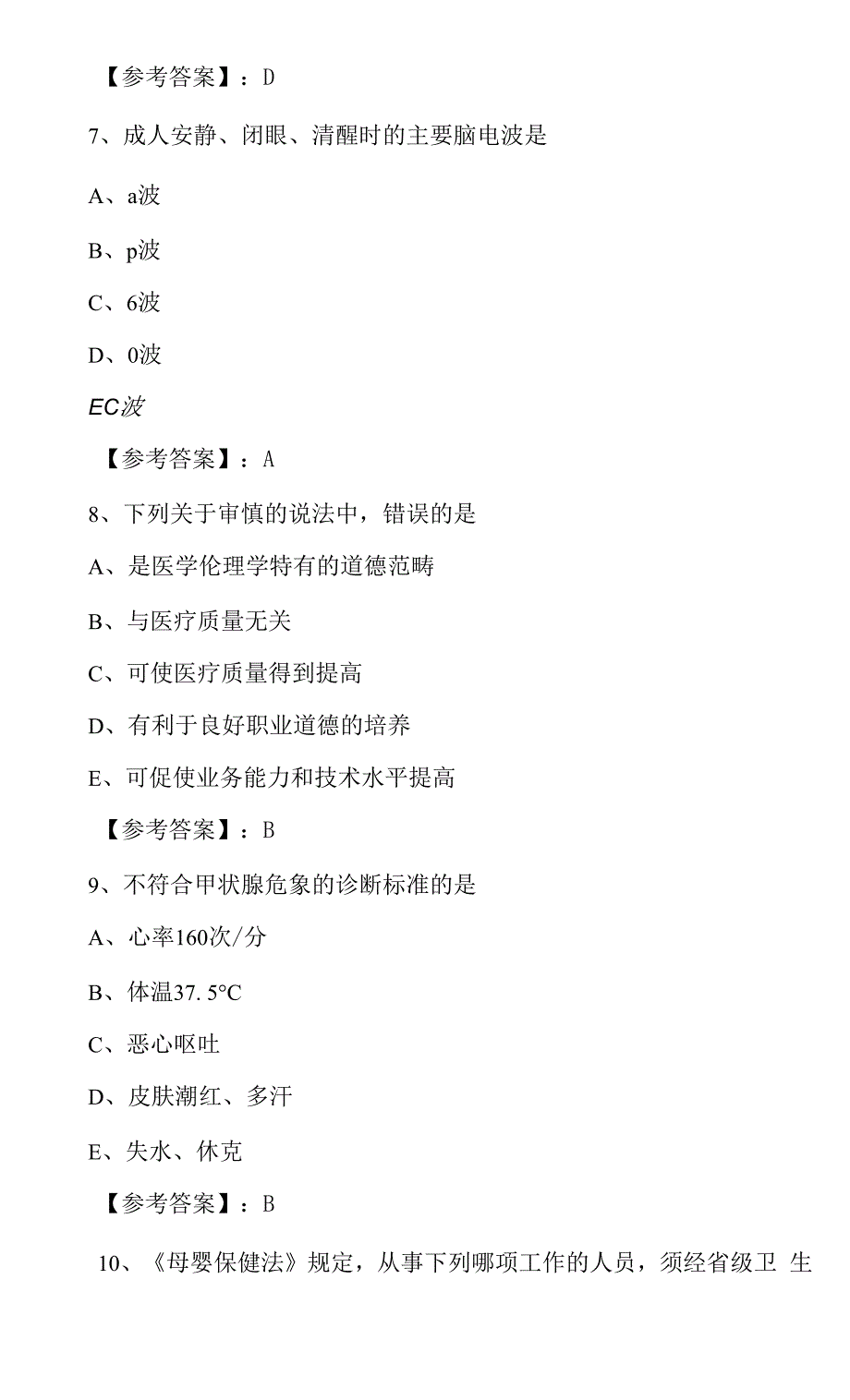 执业医师资格考试《公共卫生执业医师》第三次考试押试卷(附答案).docx_第4页