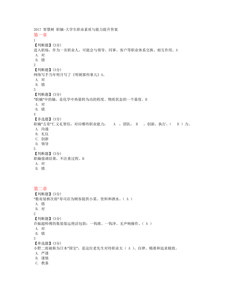 2017智慧树大学生职业素质与能力提升答案(全9章).docx_第1页