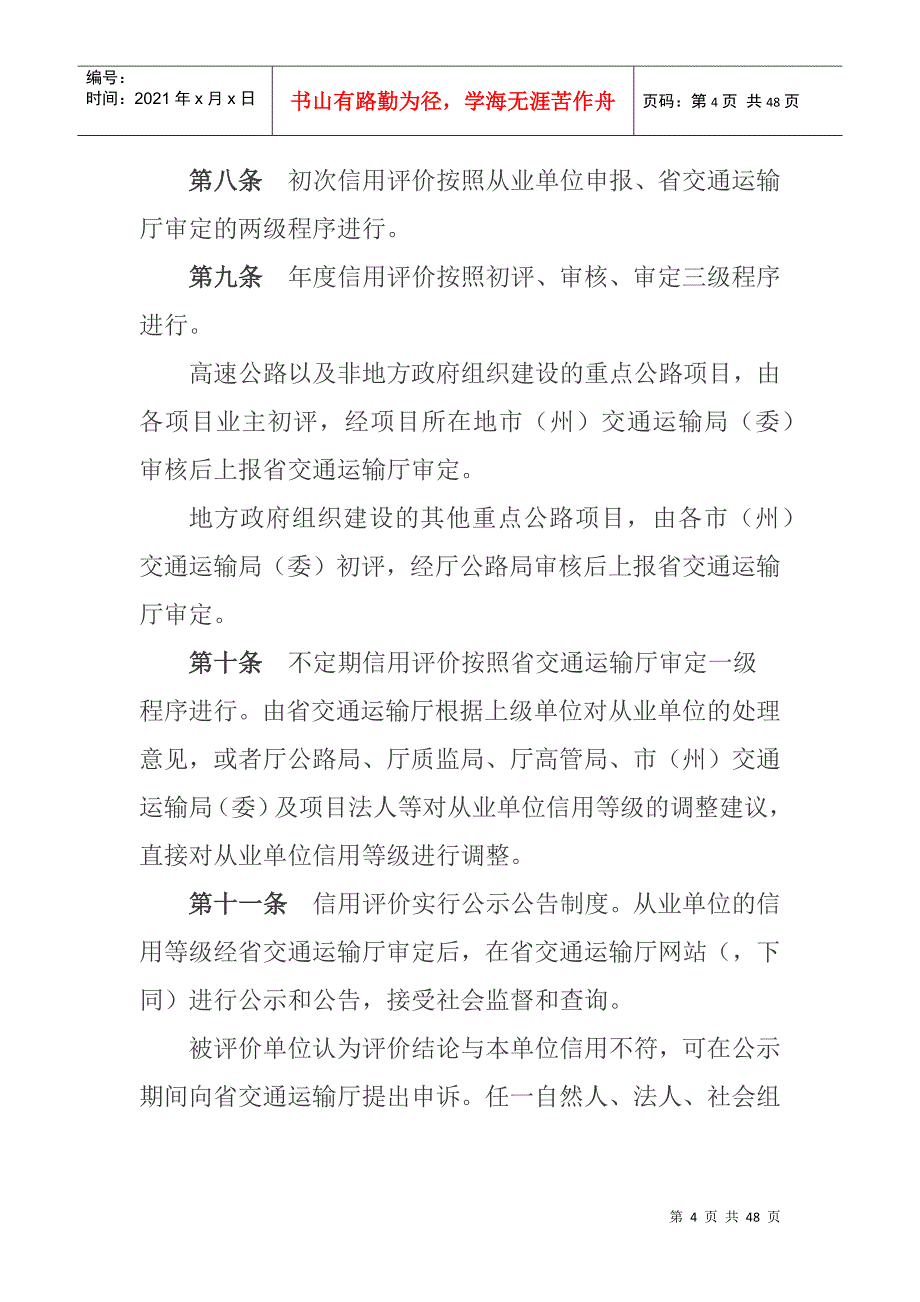 重点公路建设从业单位信用管理办法(DOC 44页)_第4页