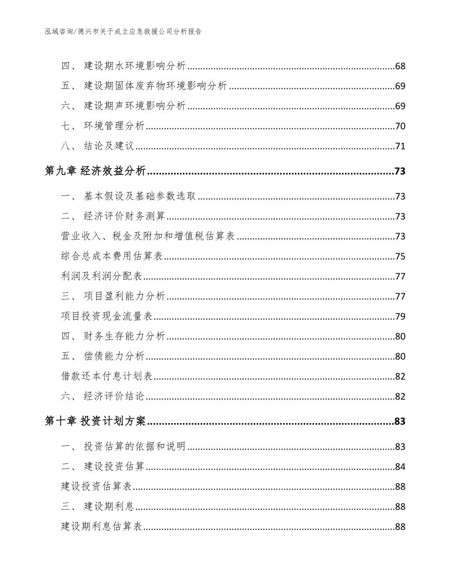 德兴市关于成立应急救援公司分析报告【模板参考】_第4页