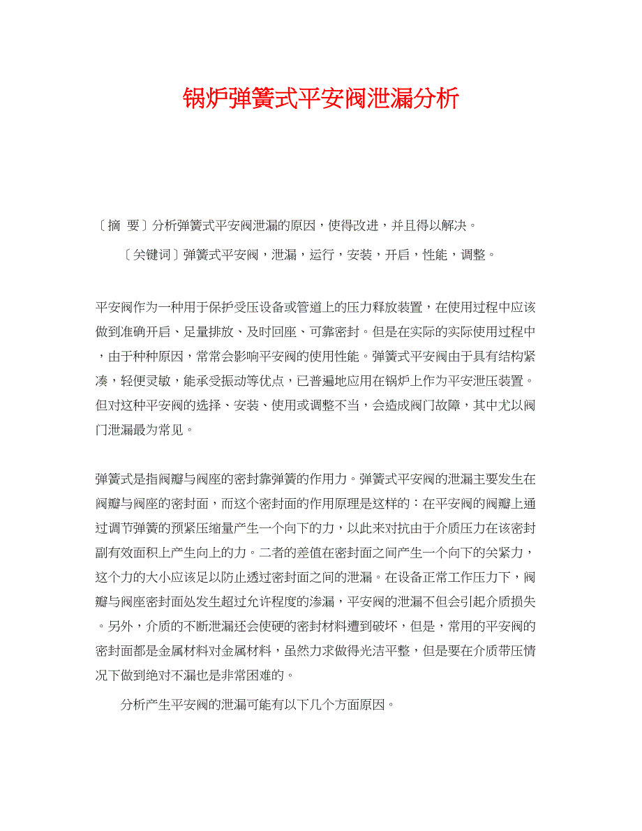 2023年《安全管理论文》之锅炉弹簧式安全阀泄漏分析.docx_第1页