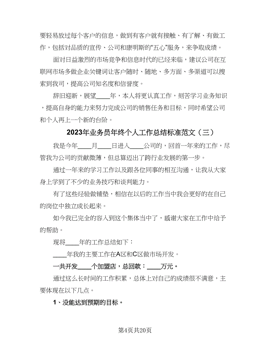 2023年业务员年终个人工作总结标准范文（6篇）_第4页