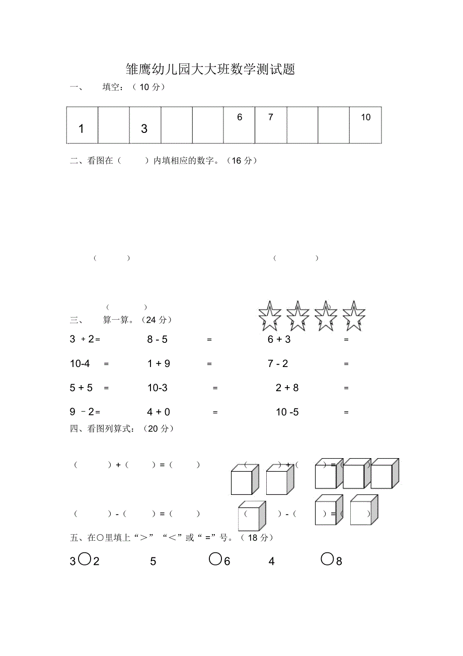 雏鹰幼儿园大大班数学测试题_第1页