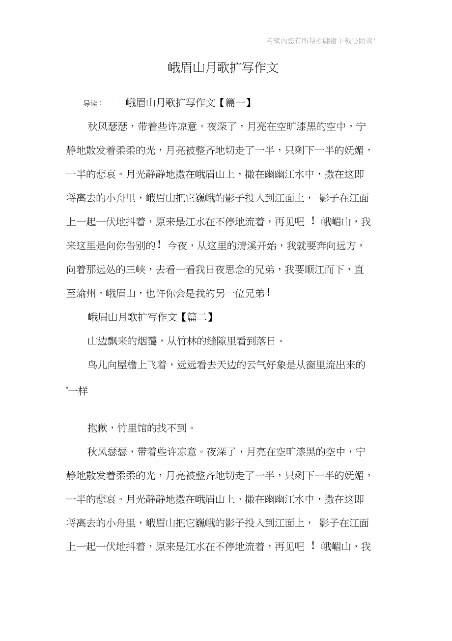 峨眉山月歌扩写作文_第1页