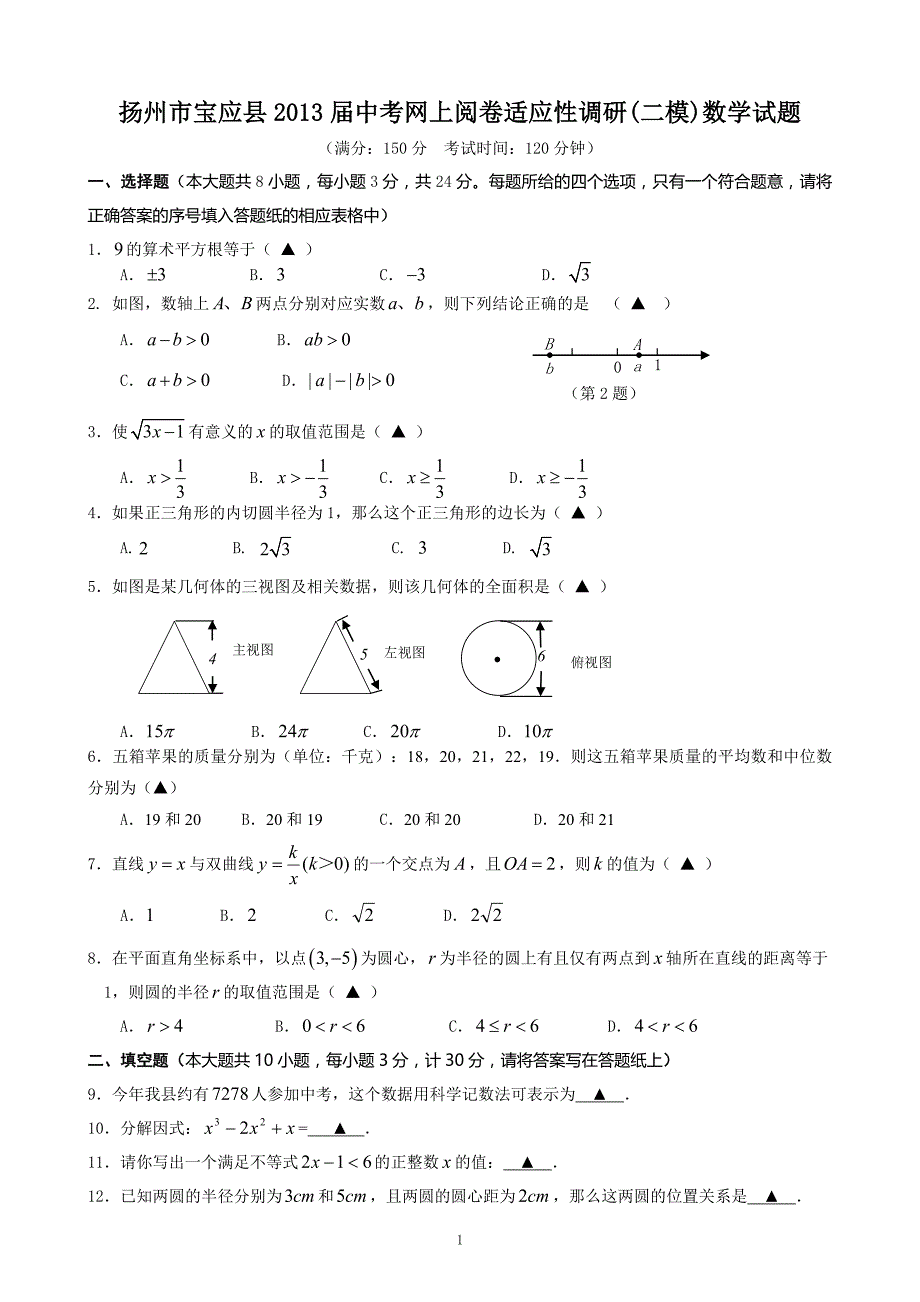 扬州市宝应县2013届中考网上阅卷适应性调研(二模)数学试题及答案.doc_第1页