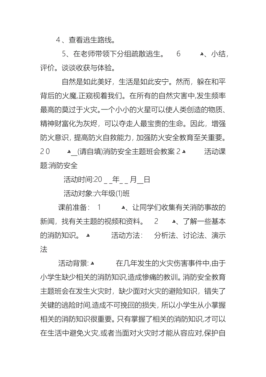 消防安全主题班会教案2_第4页