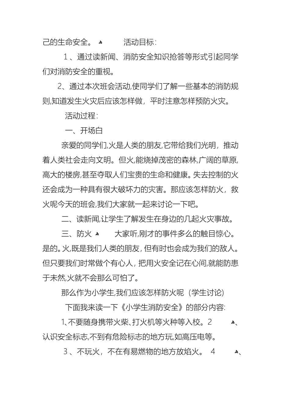 消防安全主题班会教案2_第5页