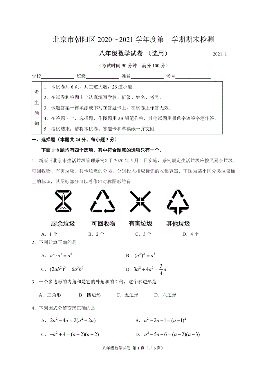 2020~2021北京市朝阳区八年级初二上学期数学期末试卷及答案_第1页