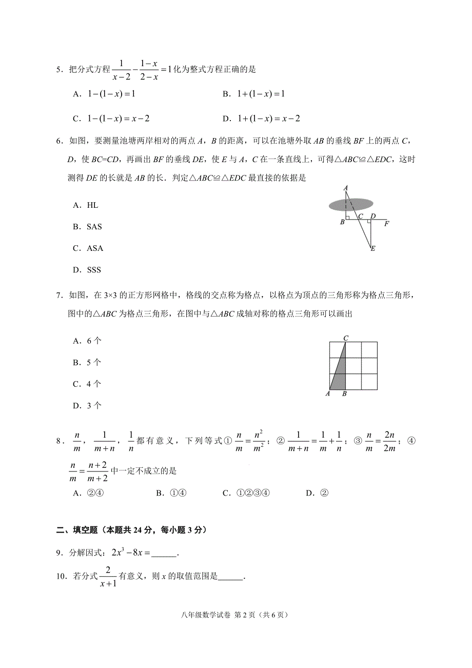 2020~2021北京市朝阳区八年级初二上学期数学期末试卷及答案_第2页