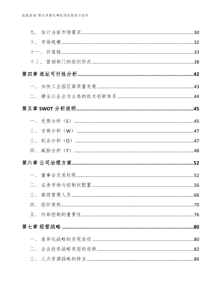 鄂尔多斯扎啤机项目投资计划书_第2页