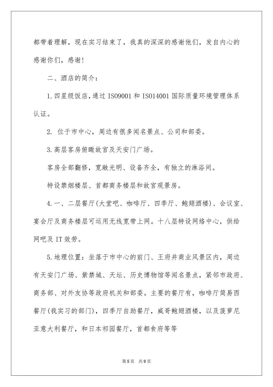 2023旅游服务与管理专业毕业实习报告范文.docx_第5页