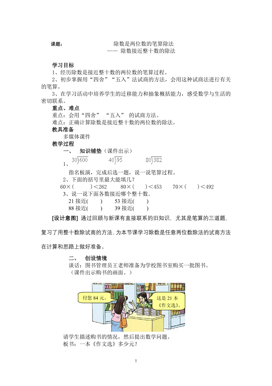 人教版四年级数学上册第五单元除数接近整十数的笔算除法教学设计 (2)_第1页