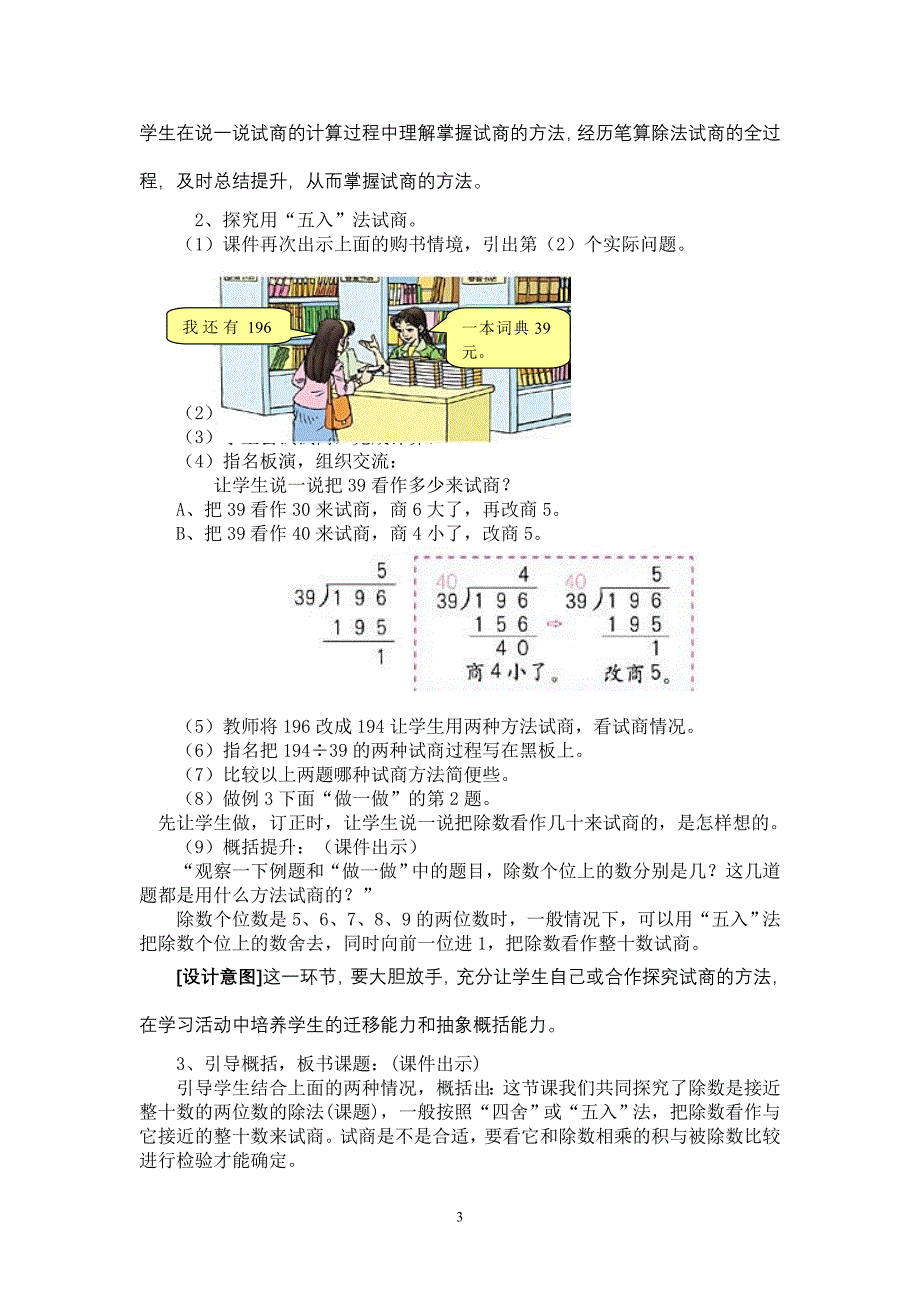 人教版四年级数学上册第五单元除数接近整十数的笔算除法教学设计 (2)_第3页