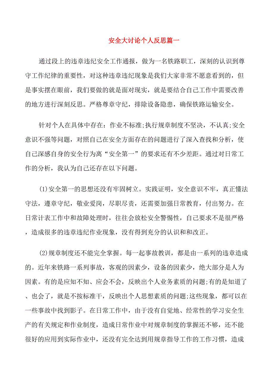 安全大讨论个人反思_第1页