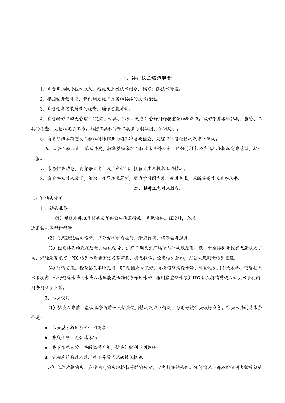 钻井工程师现场技术管理手册_第1页