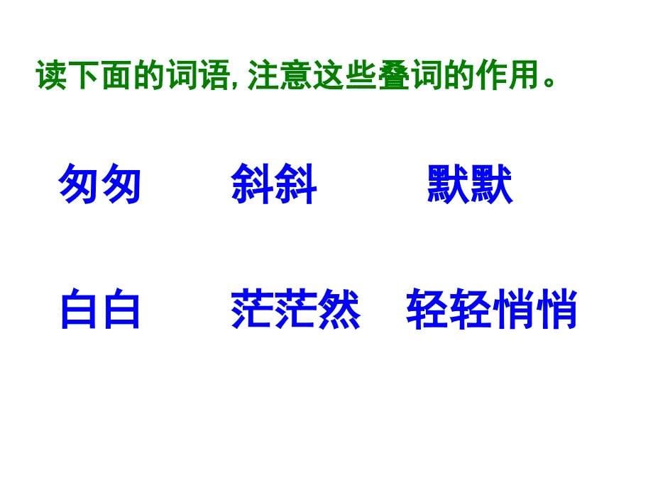 五年级上册语文课件6.2匆匆长版共22张PPT_第5页