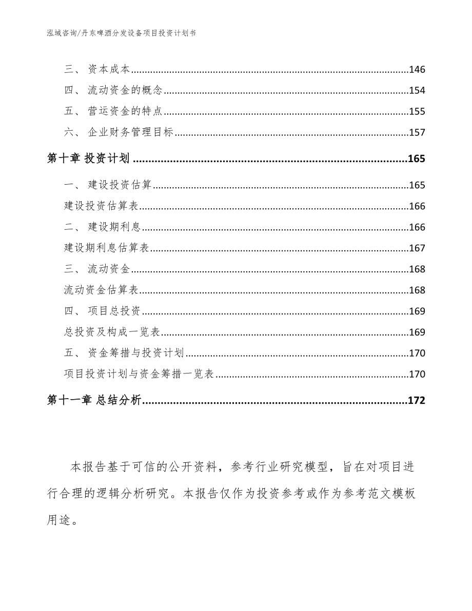 丹东啤酒分发设备项目投资计划书_参考模板_第5页