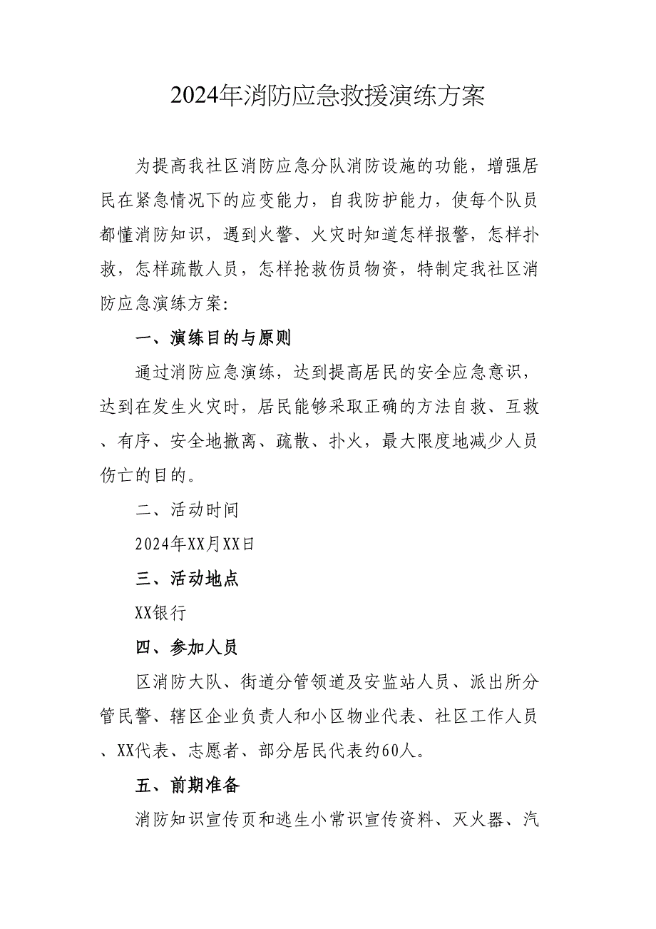 2024年企业《消防应急救援演练》方案（合计4份）_第1页