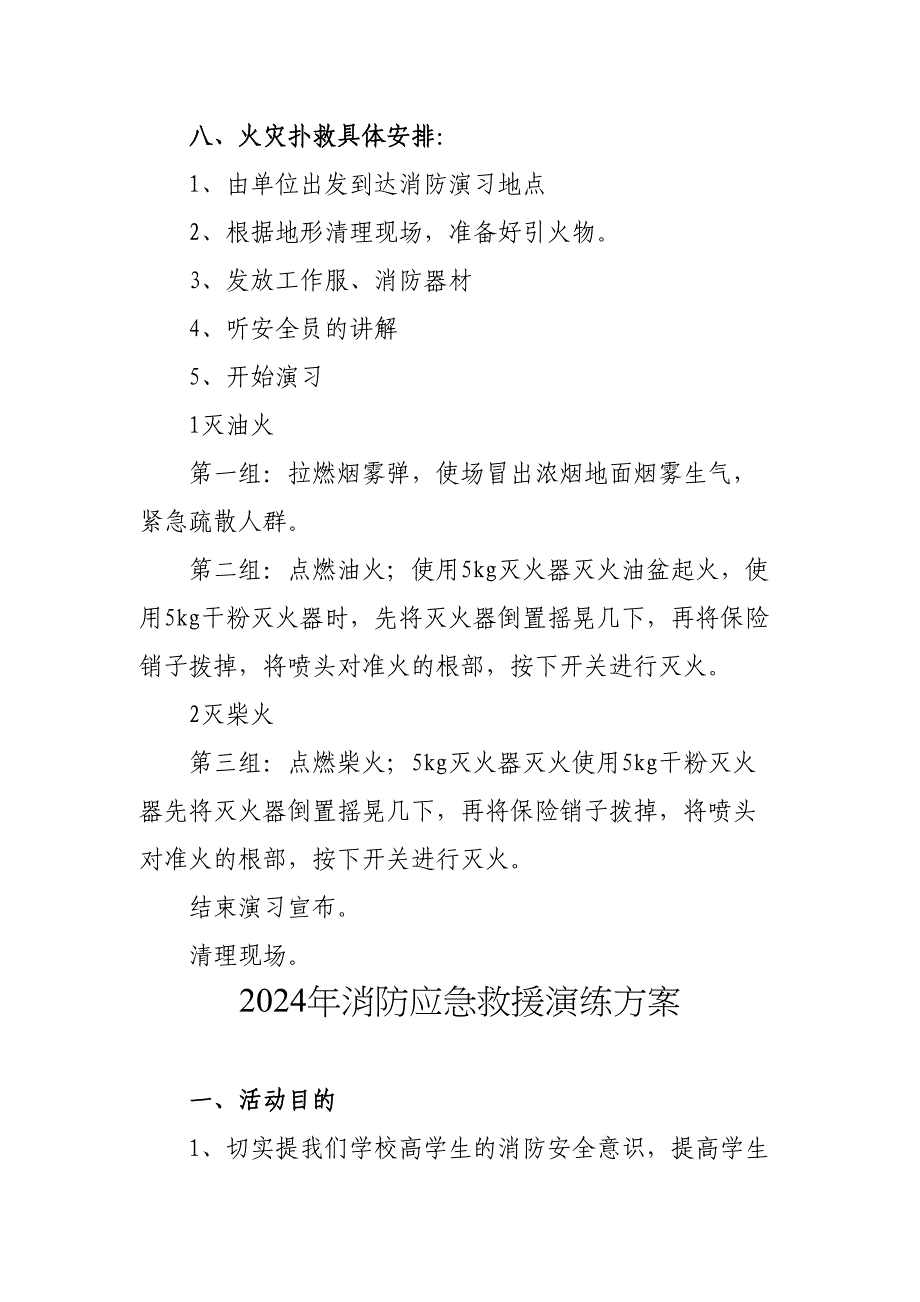 2024年企业《消防应急救援演练》方案（合计4份）_第3页