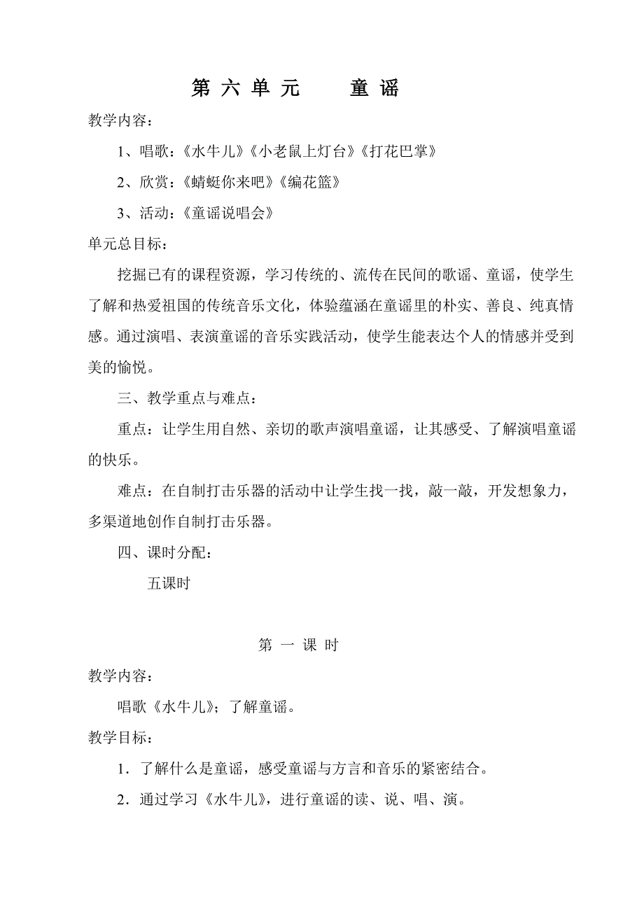 二年级音乐下册第六单元 童谣.doc_第1页