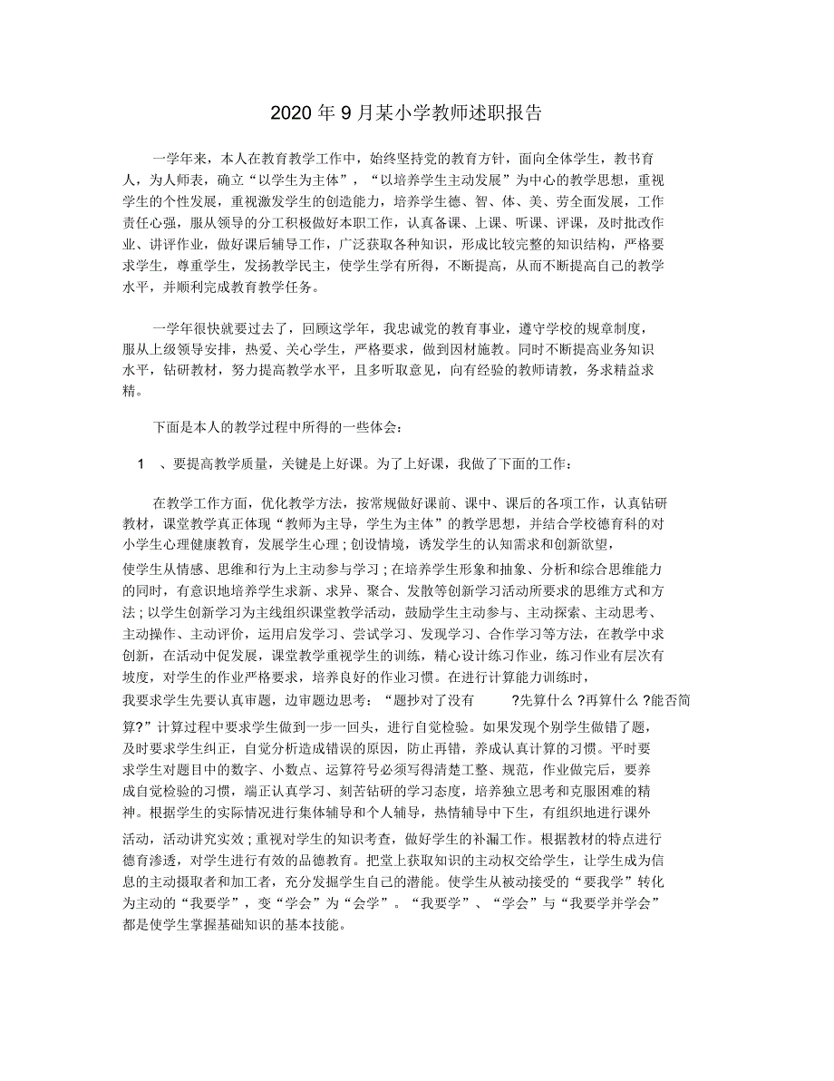 2020年9月某小学教师述职报告_第1页