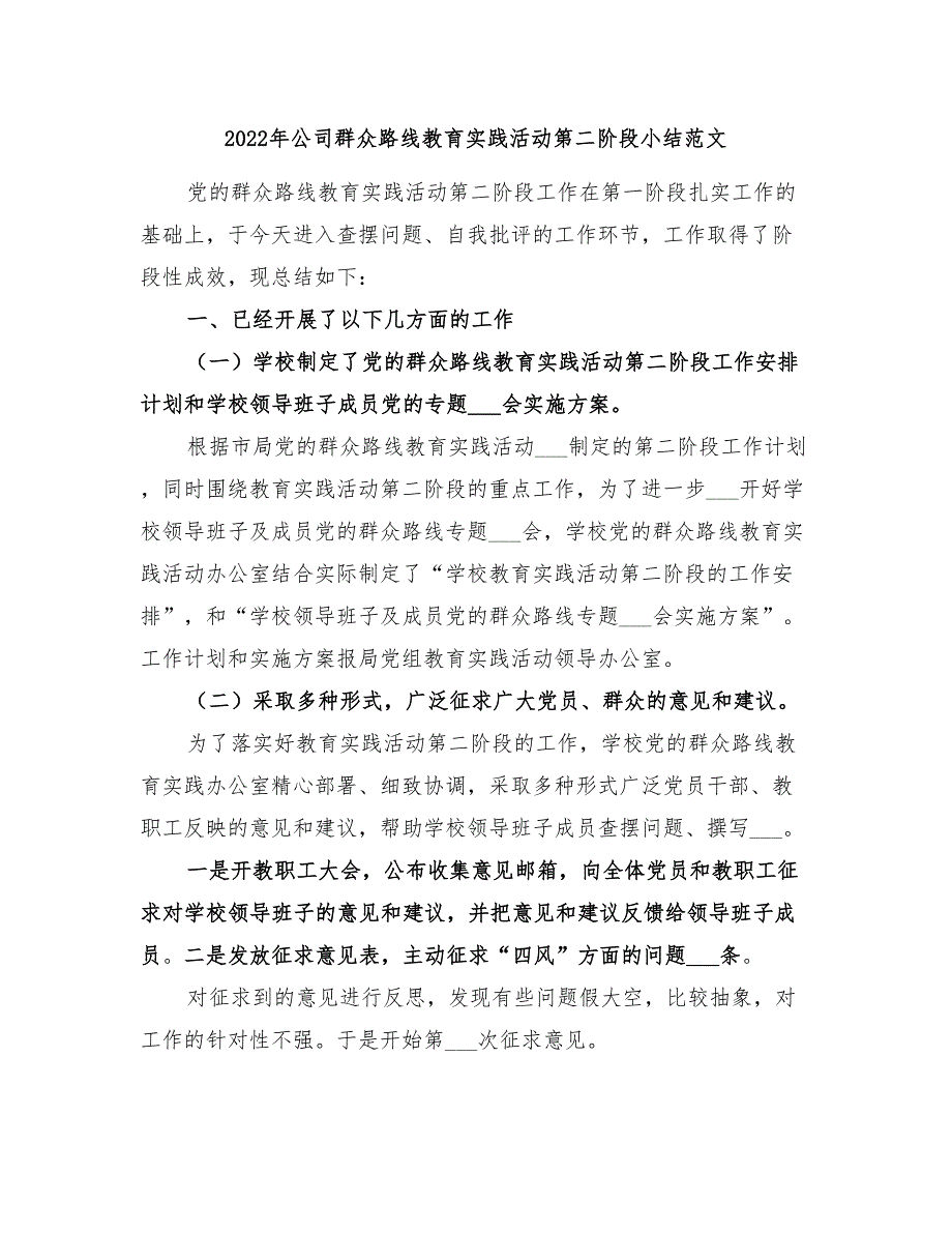 2022年公司群众路线教育实践活动第二阶段小结范文_第1页