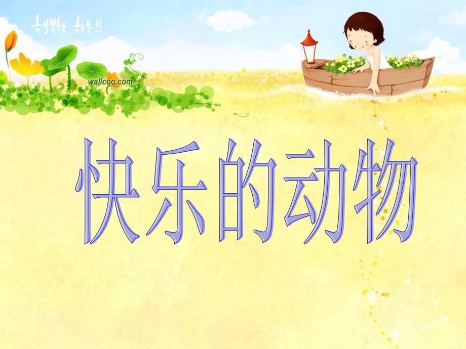 新北师大版小学数学二年级上册快乐的动物PPT_第1页